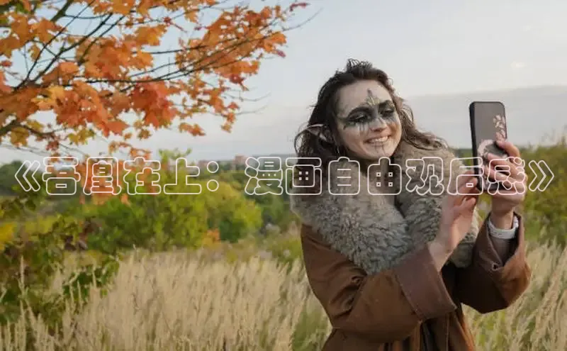 漫漫漫画免费漫画入口页面下拉式